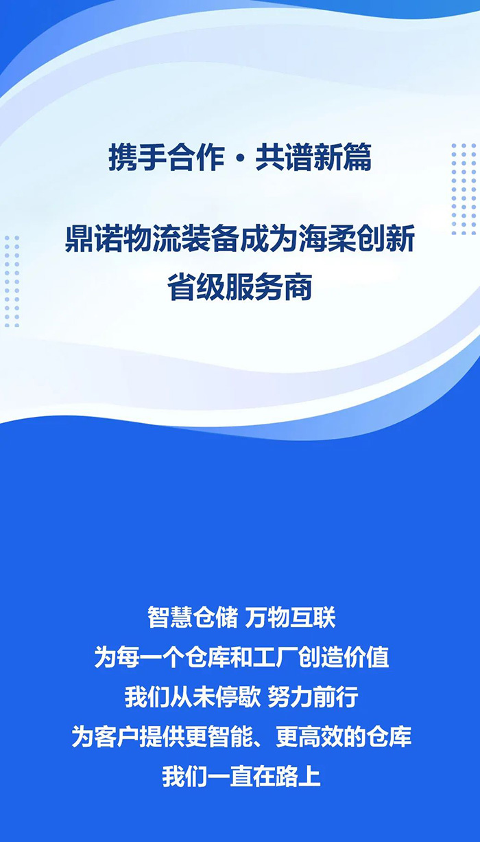 熱烈祝賀，鼎諾物流裝備與海柔創(chuàng)新達(dá)成戰(zhàn)略合作，共同為客戶(hù)智能倉(cāng)儲(chǔ)系統(tǒng)解決方案！
